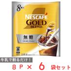 ネスレ日本 ネスカフェ ゴールドブレンド ポーション 無糖 8P×6個