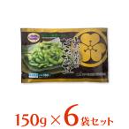 冷凍 マルコフーズ 山形産 だだちゃ豆 150g×6袋 | 冷凍 山形産だだちゃ豆 枝豆 えだまめ 国産