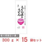 讃岐物産 うどん県のうどん 300g×15個