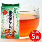 大井川茶園 ノンカフェイン19種類のブレンド茶 8gx24p×5個