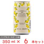 龍馬レモン(ノンアルコール) 350ml×6本