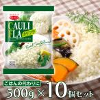 冷凍食品 ライフフーズ カリフラ 500g×10個 冷凍野菜 冷凍 野菜 食材 食品 おかず お弁当 簡単 手軽 時短 便利 調理 付け合せ 美味しい 人気