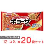 [冷凍]味の素 ギョーザ 12個×20袋