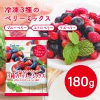 [ рефрижератор ]Delcy так же еда ....3 вид. Berry Mix 180g