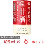 養命酒製造 【機能性表示食品】甘酒 パイナップル由来グルコシルセラミド配合 125ml×6本