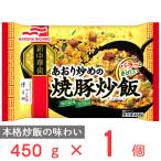 冷凍食品 冷凍 マルハニチロ あおり炒めの焼豚炒飯 450g | 冷凍惣菜 惣菜 中華 点心 おかず お弁当 おつまみ 軽食 冷食 時短 手軽 簡単 第10回フロアワ 入賞