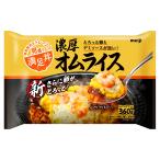 冷凍食品 明治 満足丼 濃厚オムライス 360ｇ 冷凍惣菜 惣菜 洋食 おかず お弁当 冷凍 冷食 時短 手軽 簡単 美味しい 第10回フロアワ 入賞