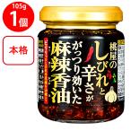 桃屋 桃屋のしびれと辛さががっつり効いた麻辣香油 105g