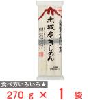 赤城食品 赤城庵きしめん 270g