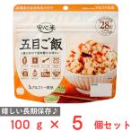 アルファー食品 安心米 長期保存 非常食 五目ご飯 100g×5個