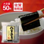 [WEB限定]サン海苔 佐賀有明海産 焼きのり [チャック付き] 全形50枚