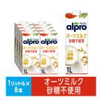 ダノンジャパン アルプロ たっぷり食物繊維 オーツミルク砂糖不使用 1000ml×8個