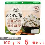 アルファー食品 安心米 長期保存 非常食 わかめご飯 100g×5個