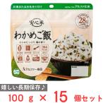 アルファー食品 安心米 長期保存 非常食 わかめご飯 100g×15個