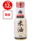 ショッピング米油 米油 180g×12個