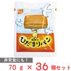 尾西のひだまりパン プレーン 70g×36個