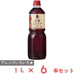 内堀醸造 フルーツビネガー有機りんごの酢 1L×6本