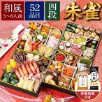 ショッピングおせち おせち 2026 52品目 5-6人前 予約 おせち料理 【京菜味のむら】「朱雀」 豪華四段重 52品目 12月30日お届け | 冷凍 おせち お節 早割 おせち料理2026 冷凍食品