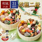 おせち 2026 31品目 2人前 予約 おせち料理 【京菜味のむら 花籠二段】 2段重 おせち | 冷凍 お節 加賀屋 人気 2組 早割 おせち料理2026 ホテル 特典 冷凍食品