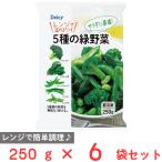 [ frozen food ] Delcy 5 kind. green vegetable 250g×6 piece 