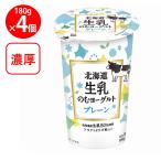 [ рефрижератор ] Hokkaido . индустрия Hokkaido сырой .. . йогурт простой 180g×4 шт 