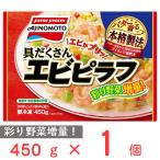 冷凍食品 味の素冷凍食品 具だくさんエビピラフ 450ｇ 冷凍ご飯 米 ライス ご飯 ごはん 米飯 お弁当 冷凍 冷食 時短 手軽 簡単 美味しい