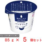 爆買 [冷蔵] 雪印メグミルク 栗原さんちのおすそわけ ミルク大好きパンナコッタ 85g×5個