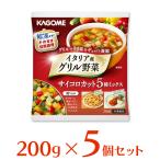 [冷凍食品] カゴメ イタリア産グリル野菜 サイコロカット５種ミックス 200g×5個 第9回フロアワ