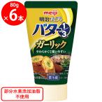 [ рефрижератор ] Meiji камера . масло 1|3 чеснок 80g×6 шт 