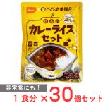 尾西食品 CoCo壱番屋監修 尾西のカレーライスセット 非常食 長期保存 1食分×30個