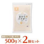 【WEB限定】みすずコーポレーション おからパウダー 微粉末 500g×2個