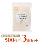 WEB限定 みすずコーポレーション おからパウダー 微粉末 500g×3個