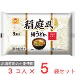 [冷蔵] 東洋水産 マルちゃん 稲庭風細うどん 3食入 (180g×3)×5袋