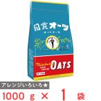 50％OFF 日食 オーツ（クイッククッキング） 1000g【賞味期限2025年10月31日】
