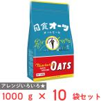 訳あり50%OFF 日食 オーツ(クイッククッキング) 1000g×10個 賞味期限【2025年10月31日】