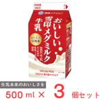 [冷蔵] 雪印メグミルク おいしい雪印メグミルク牛乳 500ml×3個