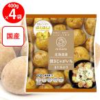 [ рефрижератор ] mikata Hokkaido производство жарение картофель (.....) 400g×4 пакет 