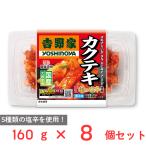 [冷蔵] 備後漬物 吉野家カクテキ 160g×8個