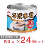 Umios さば水煮 食塩不使用 190g×24個