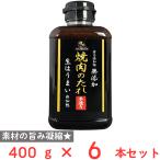 味研 食品添加物無添加焼肉のたれ 400g×6本