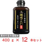 味研 食品添加物無添加焼肉のたれ 400g×12本