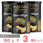 ショッピングハンター ハンター　ポテトチップス　黒トリュフ風味 150g×3個