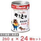 ホテイフーズコーポレーション やきとり たれ味 260g×24個