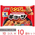 [冷凍] 味の素 レンジでギョーザ 10個×10袋