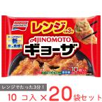 ショッピングギョーザ [冷凍] 味の素 レンジでギョーザ 10個×20袋