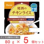 尾西食品 尾西のレンジ＋（プラス） チキンライス 80g×5個