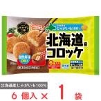 [冷凍] トロナジャパン おかず三昧 北海道産コロッケ 120g