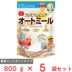 日食 プレミアムピュアオートミール 800g×5個