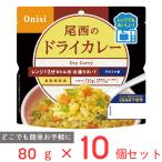 尾西食品 尾西のレンジ＋（プラス） ドライカレー 80g×10個