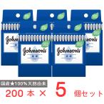 ジョンソン綿棒200本入×5個